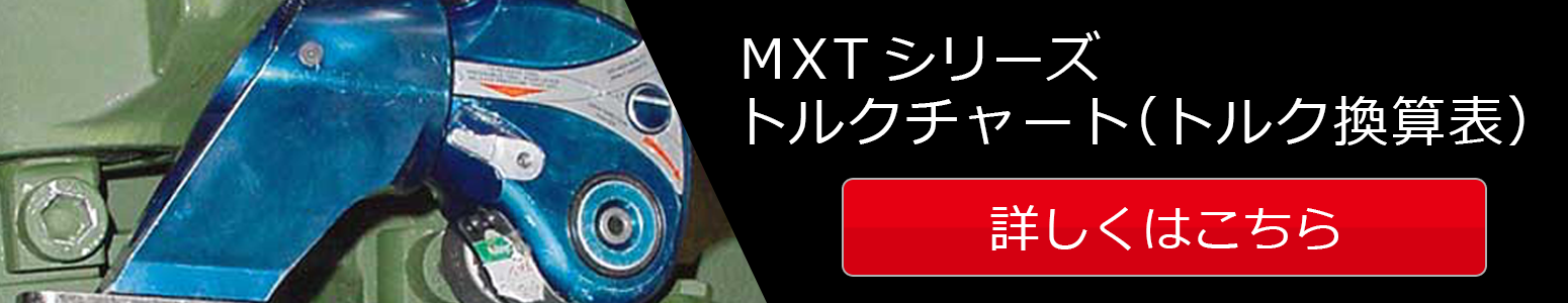 MXTトルクチャート（トルク換算表）
