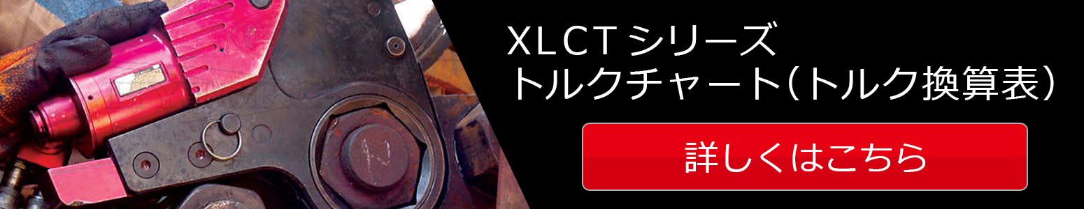 XLCTトルクチャート（トルク換算表）