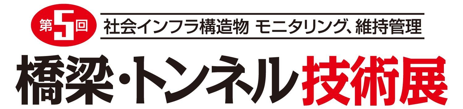 第5回橋梁・トンネル技術展出展のお知らせ