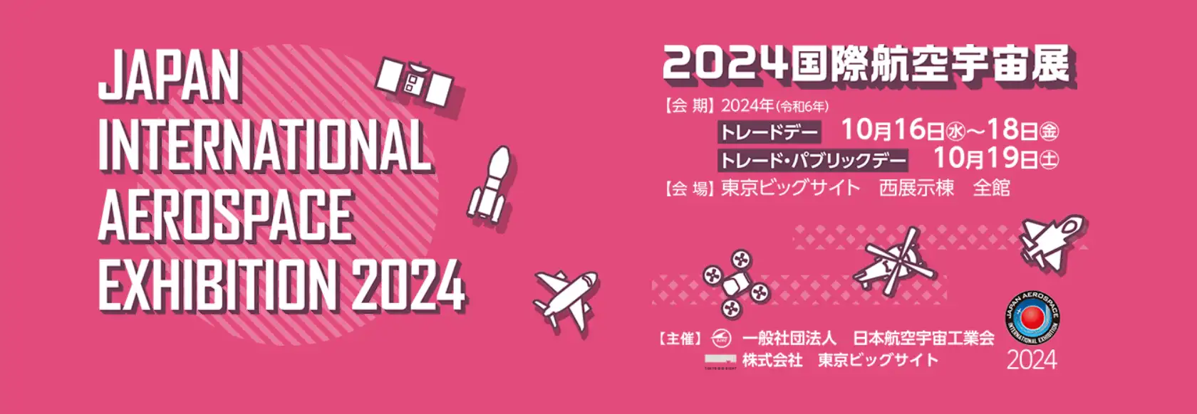 2024国際航空宇宙展出展のお知らせ