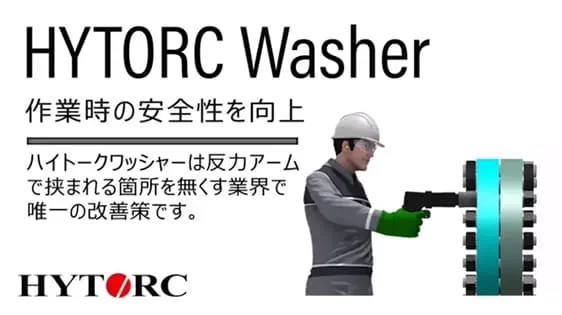 反力受け不要ワッシャーと供回り防止ワッシャーの紹介