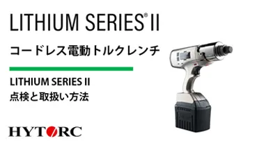 LITHIUM SERIES II LSTモデル点検と取り扱い方法