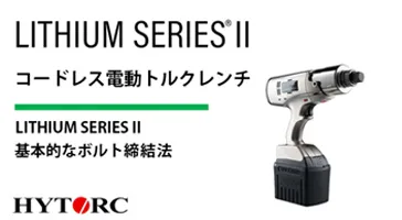 LITHIUM SERIES II 基本的なボルト締結法