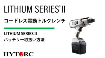 LITHIUM SERIES II LSTモデルバッテリー取扱い方法