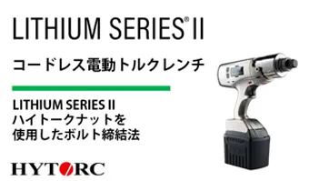 LITHIUM SERIES II ハイトークナットを使用したボルト締結法