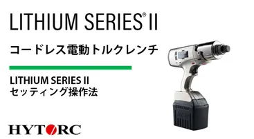 LITHIUM SERIES II LSTモデルセッティング操作法