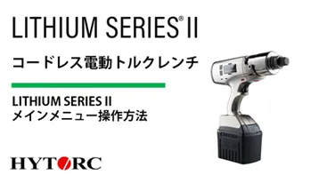 LITHIUM SERIES II メインメニュー操作方法