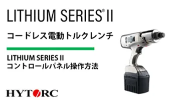 LITHIUM SERIES II コントロールパネル操作方法