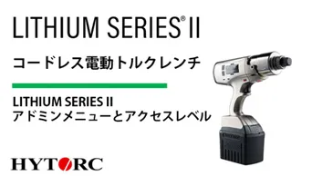 LITHIUM SERIES II LSTモデルアドミンメニューとアクセスレベル